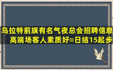云南夜场招聘