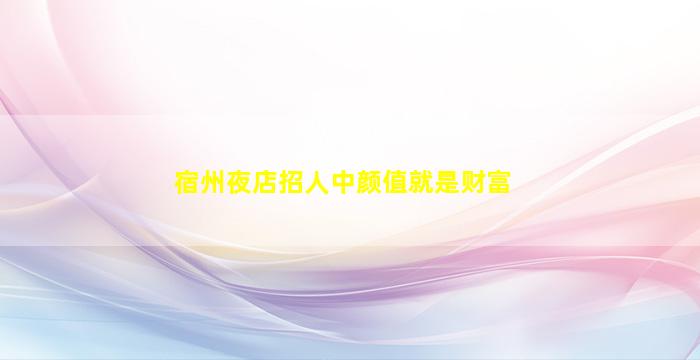 运城夜总会招聘